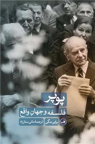 پوپر فلسفه و جهان واقع