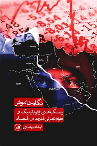 نگاه خاموش (ریسک های ژئوپلیتیک و نفوذ نامرئی قدرت در اقتصاد