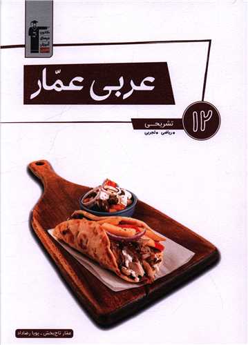 عربی دوازدهم عمار ریاضی و تجربی (3100)(قلم چی)