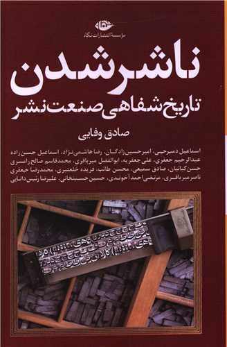ناشر شدن