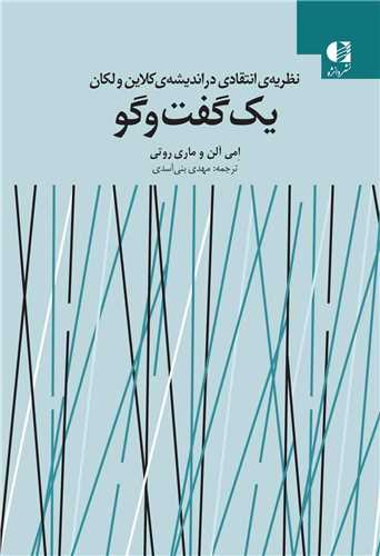 يک گفت و گو (دانژه)