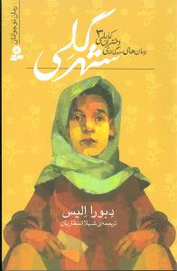 دختران کابلي (3)(شهر گلي)(رمان‌هاي سه گانه)(قدياني)