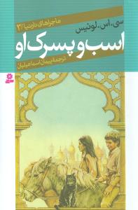 ماجراهای نارنیا (3)(اسب وپسرک او)