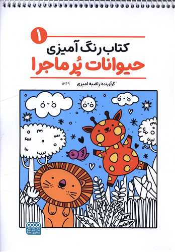 کتاب رنگ آميزي حيوانات پر ماجرا (1)(1369)(رحلي)(حتمي)