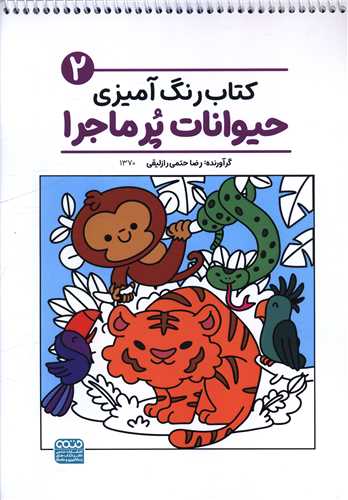 کتاب رنگ آميزي حيوانات پر ماجرا (2)(1370)(رحلي)(حتمي)