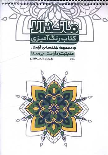 کتاب رنگ آمیزی ماندالا (1328)(رحلی)