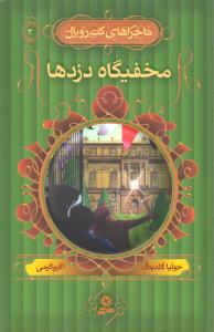 ماجراهاي کت رويال (3)(مخفيگاه دزدها)(قدياني)
