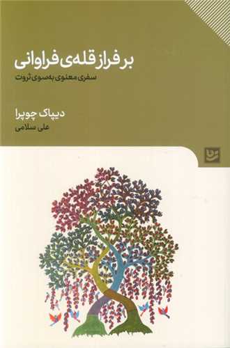 بر فراز قله فراوانی