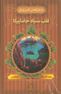 ماجراهای کت رویال (5)(قلب سیاه جاما ییکا)