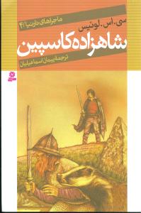 ماجراهای نارنیا (4)(شاهزاده کاسپین)