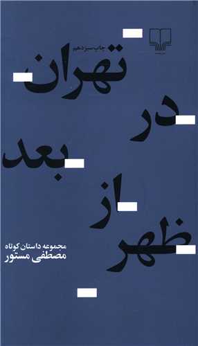تهران در بعدازظهر 