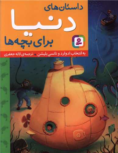 داستان های دنیا برای بچه ها (شومیز)