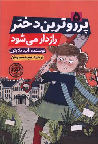 پرروترین دختر رازدار می شود