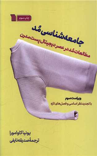 جامعه شناسی مد