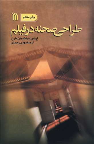 طراحی صحنه در فیلم
