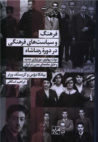 فرهنگ و سیاست های فرهنگی در دوره رضا شاه