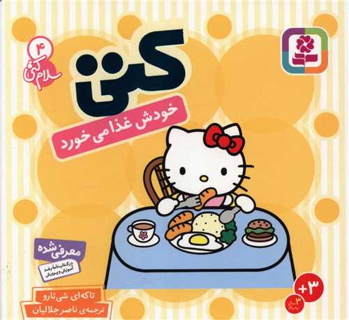 سلام کتی (4)(کتی خودش غذا میخورد)(جیبی)