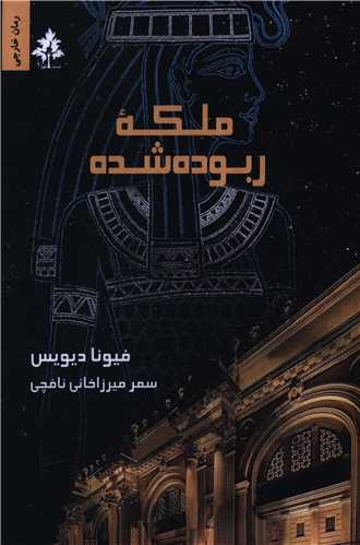 ملکه ربوده شده