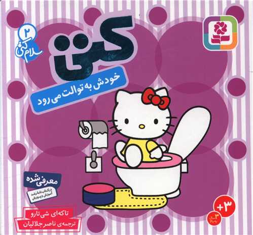 سلام کتی (2)(کتی خودش به توالت میرود)(جیبی)
