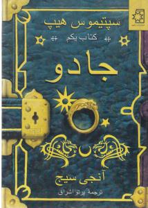 سپتيموس هيپ (1)(جادو)(ناهيد)