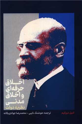 اخلاق حرفه ای و اخلاق مدنی 