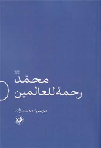 محمد رحمه للعالمین