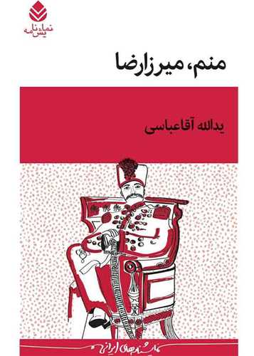 منم میرزا رضا 