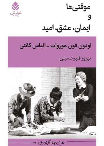 موقتی های و ایمان عشق امید