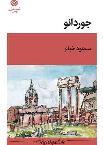 جوردانو