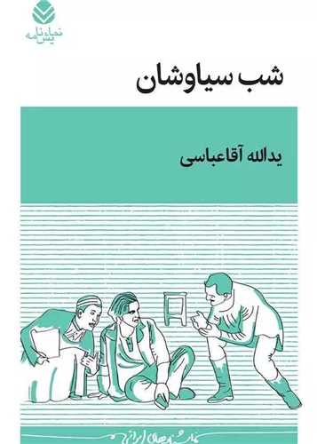 شب سیاوشان 