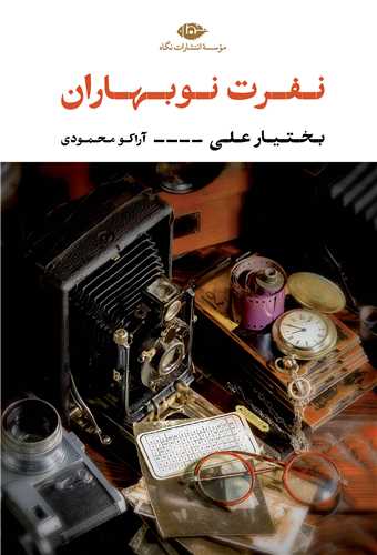 نفرت نوبهاران (نگاه)