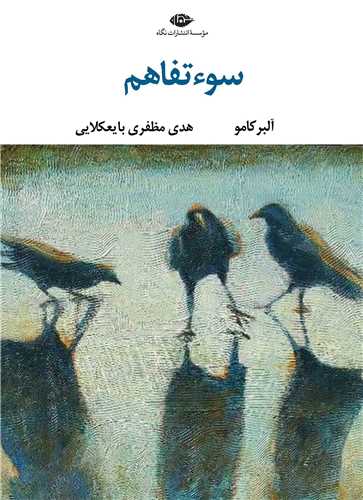 سوء تفاهم (نگاه)