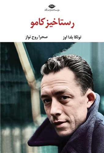 رستاخيز کامو (نگاه)