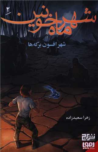 شهر ماه خونین (2)(شهر افسون برکهها)