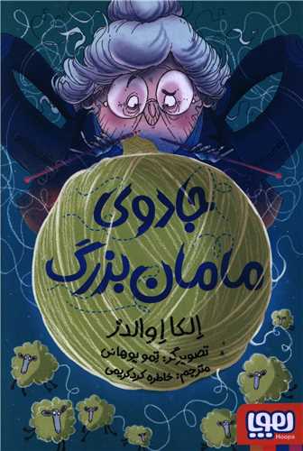 جادوی مامان بزرگ 