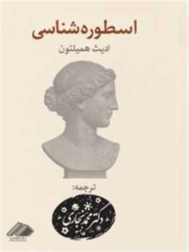 اسطوره شناسی