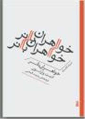 خواهران بانر (جيبي)(برج)