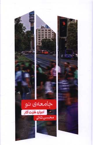جامعه ی نو