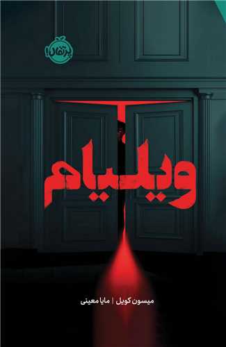 ويليام (پرتقال)