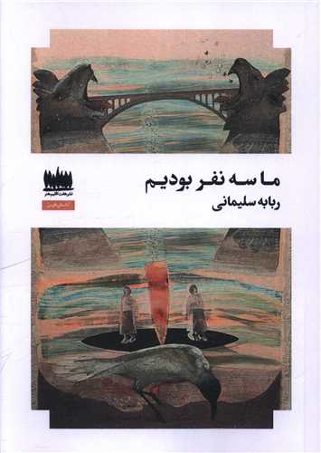ما سه نفر بودیم 