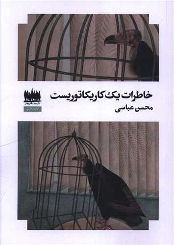 خاطرات یک کاریکاتوریست 