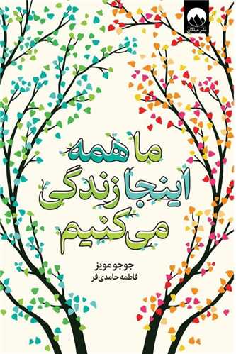 ما همه اینجا زندگی میکنیم