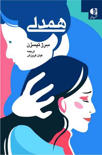 همدلي (دانژه)