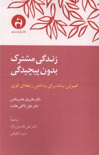 زندگی مشترک بدون پیچیدگی 