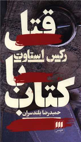 قتل با کتاب (پالتوئی)