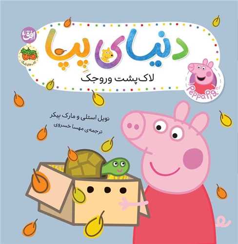 دنیای پپا (53)(لاک پشت وروجک)
