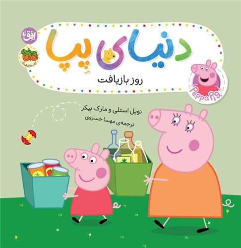 دنیای پپا (52)(روز بازیافت)