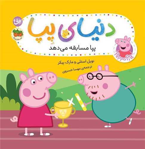 دنیای پپا (54)(پپا مسابقه میدهد)