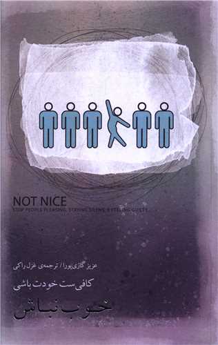 خوب نباش 