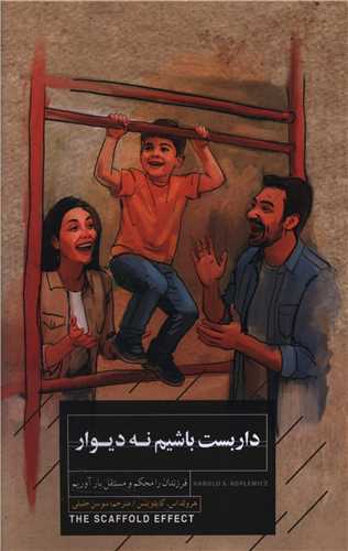 داربست باشیم نه دیوار (خوانا کتاب)